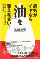 病気がイヤなら「油」を変えなさい！