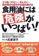 食用油には危険がいっぱい！