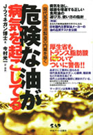 危険な油が病気を起こしてる